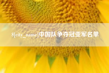 泰州中国队争夺冠亚军名单