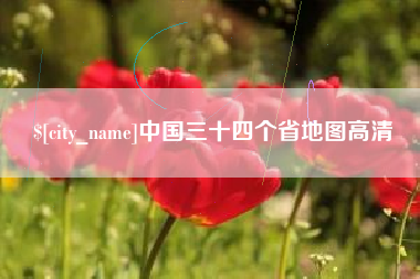 泰州中国三十四个省地图高清
