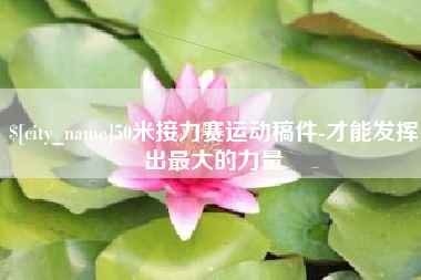 泰州50米接力赛运动稿件-才能发挥出最大的力量