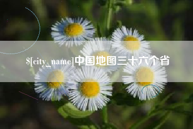 泰州中国地图三十六个省