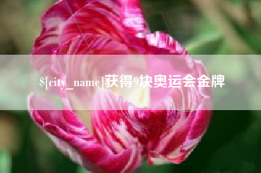 泰州获得9块奥运会金牌