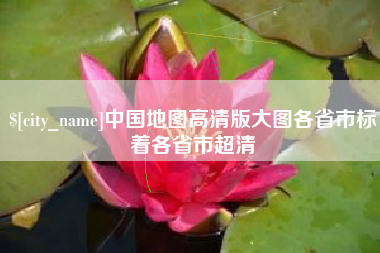 泰州中国地图高清版大图各省市标着各省市超清
