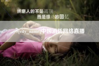 泰州中国消防网络直播