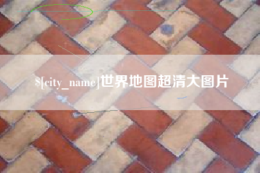 泰州世界地图超清大图片