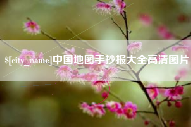 泰州中国地图手抄报大全高清图片