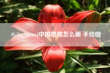 泰州中国地图怎么画 手绘图