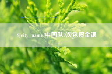 泰州中国队9次包揽金银