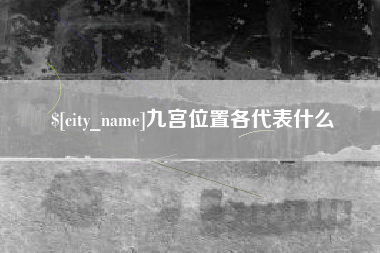 泰州九宫位置各代表什么