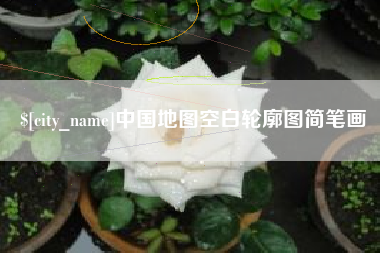 泰州中国地图空白轮廓图简笔画