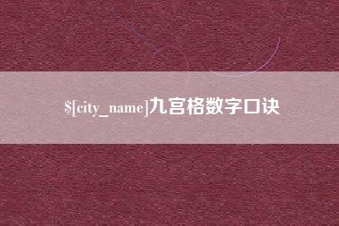 泰州九宫格数字口诀