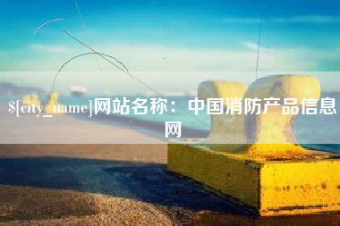 泰州网站名称：中国消防产品信息网