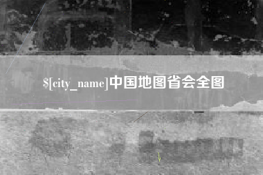 泰州中国地图省会全图