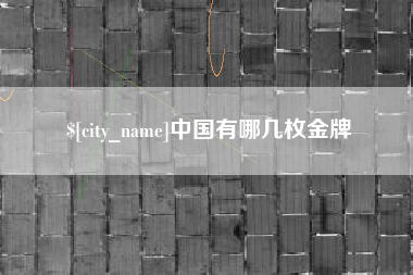 泰州中国有哪几枚金牌