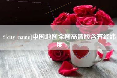 泰州中国地图全图高清版含有经纬度