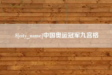 泰州中国奥运冠军九宫格