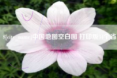 泰州中国地图空白图 打印版34个省