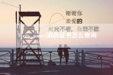 泰州消防证书怎么查询