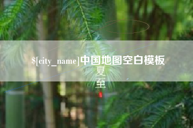 泰州中国地图空白模板