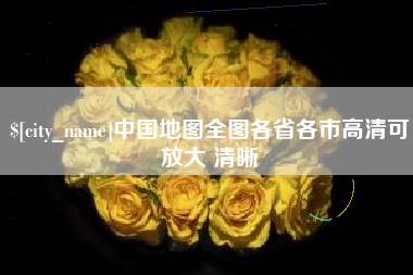 泰州中国地图全图各省各市高清可放大 清晰