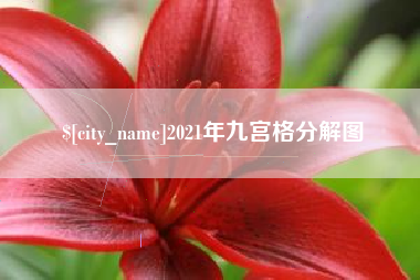 泰州2021年九宫格分解图