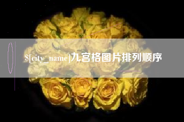 泰州九宫格图片排列顺序