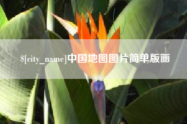 泰州中国地图图片简单版画