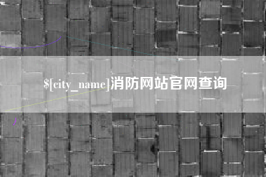 泰州消防网站官网查询
