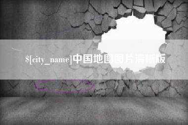 泰州中国地图图片清晰版