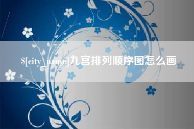 泰州九宫排列顺序图怎么画