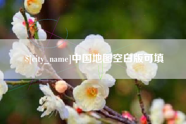 泰州中国地图空白版可填