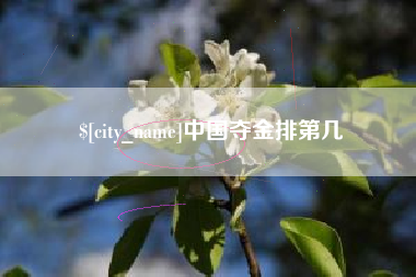 泰州中国夺金排第几