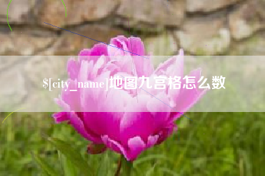 泰州地图九宫格怎么数