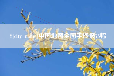 泰州中国地图全图手抄报75幅