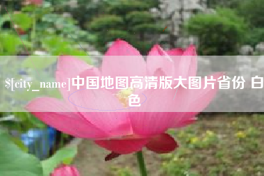 泰州中国地图高清版大图片省份 白色