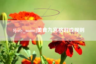 泰州美食九宫格游戏规则