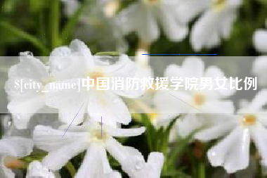 泰州中国消防救援学院男女比例