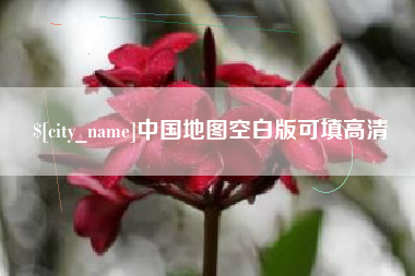 泰州中国地图空白版可填高清