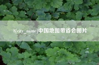 泰州中国地图带省会图片