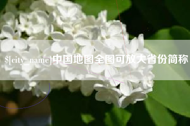 泰州中国地图全图可放大省份简称