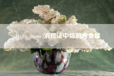 泰州消控证中级的含金量