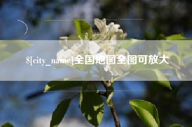 泰州全国地图全图可放大