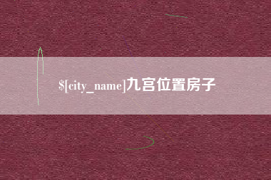 泰州九宫位置房子
