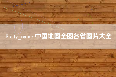 泰州中国地图全图各省图片大全