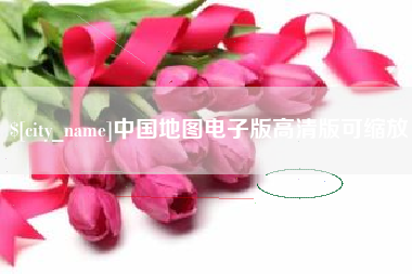 泰州中国地图电子版高清版可缩放