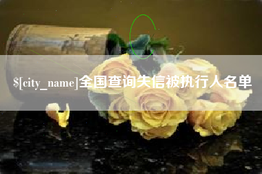 泰州全国查询失信被执行人名单