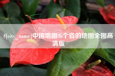泰州中国地图36个省的地图全图高清版