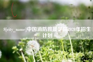 泰州中国消防救援学院2020年招生计划