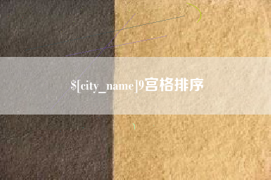 泰州9宫格排序
