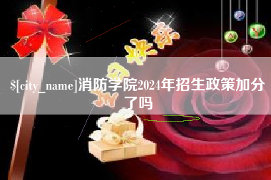 泰州消防学院2024年招生政策加分了吗
