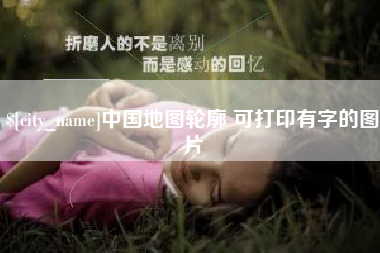 泰州中国地图轮廓 可打印有字的图片